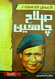 غلاف كتاب الاعمال الكاملة لصلاح جاهين