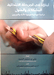 غلاف كتاب أبناؤنا في المرحلة الإبتدائية - المشكلات والحلول - دراسة ميدانية موجهة للآباء والمربين