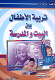 غلاف كتاب تربية الأطفال بين البيت والمدرسة