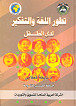 غلاف كتاب تطور اللغة والتفكير لدى الطفل