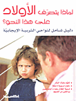 غلاف كتاب لماذا يتصرف الأولاد على هذا النحو؟
