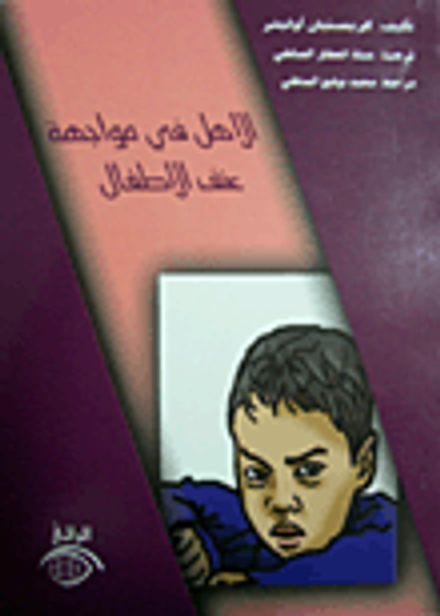 غلاف كتاب الأهل في مواجهة عنف الأطفال