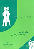 غلاف كتاب عناد الولد وسلطة الوالدين