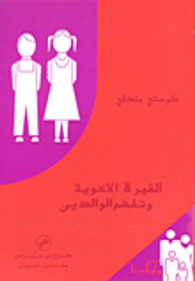 غلاف كتاب الغيرة الاخوية وتفهم الوالدين