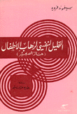 غلاف كتاب التحليل النفسي لرهاب الأطفال