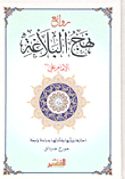 غلاف كتاب روائع نهج البلاغة