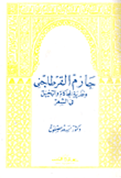 غلاف كتاب حازم القرطاجني ونظرية المحاكاة والتخيل في الشعر