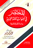 غلاف كتاب المختصر في أصوات اللغة العربية "دراسة نظرية وتطبيقية"
