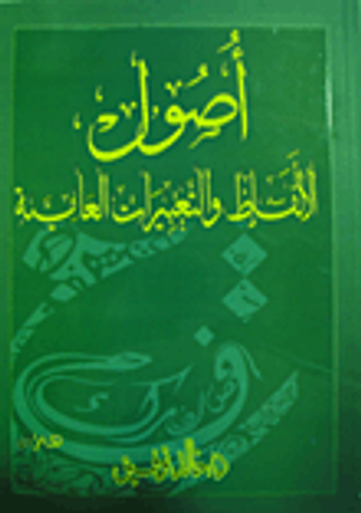 غلاف كتاب أصول الألفاظ والتعبيرات العامية