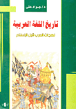 غلاف كتاب تاريخ اللغة العربية (لهجات العرب قبل الإسلام)