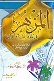 غلاف كتاب المزهر في علوم اللغة وأنواعها