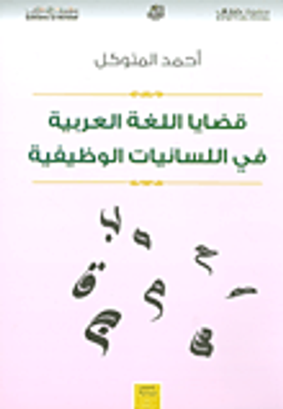 غلاف كتاب قضايا اللغة العربية في اللسانيات الوظيفية