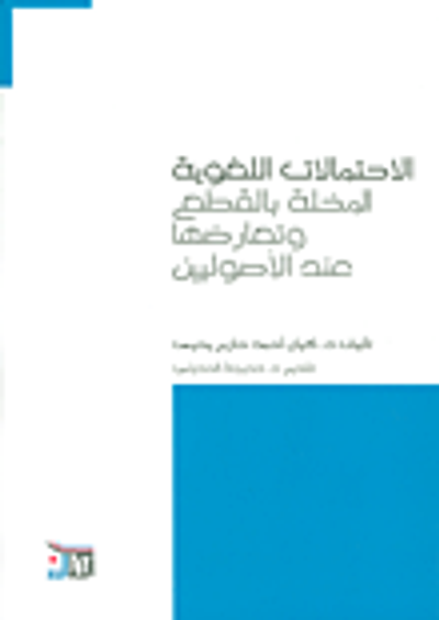 غلاف كتاب الاحتمالات اللغوية المخلة بالقطع وتعارضها عند الأصوليين