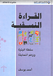 غلاف كتاب القراءة النسقية؛ سلطة البنية ووهم المحايثة