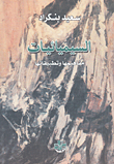 غلاف كتاب السيميائيات: مفاهيمها وتطبيقاتها