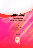 غلاف كتاب البحث العلمي.. مع تطبيقات فى مجال الدراسات الإجتماعية