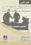 غلاف كتاب مناهج البحث العلمي "المفاهيم والمقومات والأخلاقيات" الجزء الثاني
