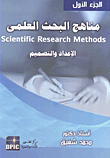 غلاف كتاب مناهج البحث العلمي "الإعداد والتصميم" الجزء الأول