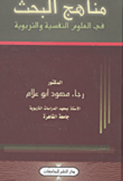 غلاف كتاب مناهج البحث في العلوم النفسية والتربوية