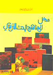 غلاف كتاب مدخل إلى مناهج البحث التربوي
