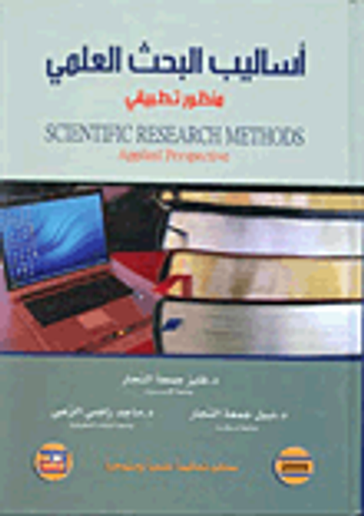 غلاف كتاب اساليب البحث العلمي: منظور تطبيقي