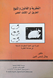 غلاف كتاب النظرية والقانون والمنهج.. الطريق إلى الكشف العلمى