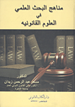 غلاف كتاب مناهج البحث العلمى فى العلوم القانونية