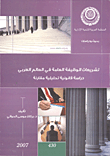 غلاف كتاب تشريعات الوظيفة العامة في العالم العربى دراسة قانونية تحليلية مقارنة