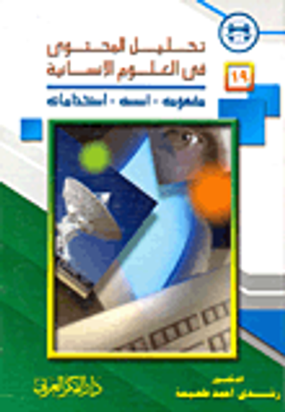 غلاف كتاب تحليل المحتوى في العلوم الانسانية "مفهومه- أسسه- استخداماته"