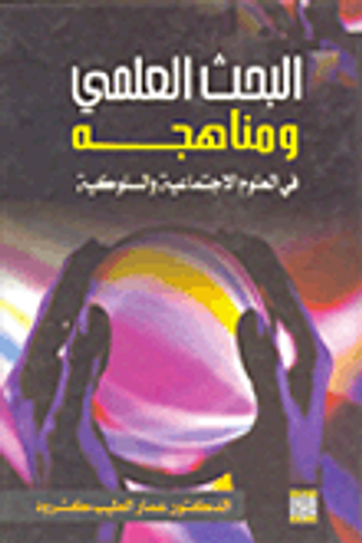 غلاف كتاب البحث العلمي ومناهجه في العلوم الأجتماعية والسلوكي