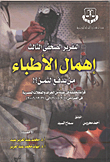 غلاف كتاب إهمال الأطباء من يدفع الثمن؟! (التقرير الصحفى الثالث)