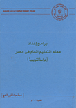 غلاف كتاب برامج إعداد معلم التعليم العام في مصر( دراسة تقويمية)