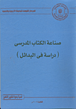 غلاف كتاب صناعة الكتاب المدرسى (دراسة في البدائل)