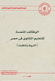 غلاف كتاب الوظائف المتعددة للتعليم الثانوى في مصر (الشروط والمتطلبات)