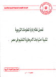 غلاف كتاب تفعيل نظام إدارة المعلومات التربوية لتلبية احتياجات لا مركزية التعليم فى مصر