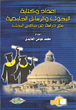 غلاف كتاب إعداد وكتابة البحوث والرسائل الجامعية مع دراسة عن مناهج البحث