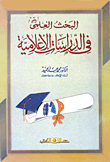 غلاف كتاب البحث العلمي في الدراسات الاعلامية