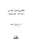 غلاف كتاب مقياس الدور الجنسى : الذكورة ، الانوثة ، الخنوثة السيكلوجية