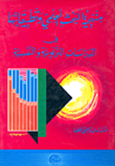 غلاف كتاب منهجية البحث العلمي وتطبيقاتها في الدراسات التربوية والنفسية