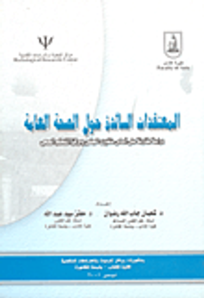 غلاف كتاب المعتقدات السائدة حول الصحة العامة (دراسة مقارنة على أساس متغيرى الجنس ومركز التحكم الصحى)