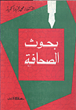 غلاف كتاب بحوث الصحافة