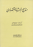 غلاف كتاب مناهج البحث الاقتصادى