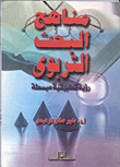 غلاف كتاب مناهج البحث التربوي
