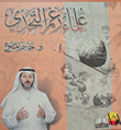 غلاف كتاب علماء رغم التحدي