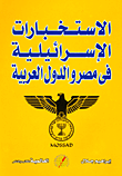 غلاف كتاب الاستخبارات الإسرائيلية فى مصر والدول العربية