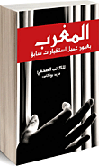 غلاف كتاب المغرب بعيون عميل استخبارات سابق