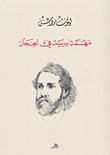 غلاف كتاب مهمة سرية في الحجاز