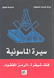 غلاف كتاب سيرة الماسونية - فك شيفرة 'الرمز المفقود'