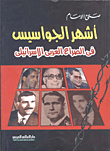 غلاف كتاب أشهر الجواسيس فى الصراع العربى الإسرائيلى