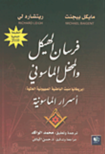 غلاف كتاب فرسان الهيكل والمحفل الماسوني (بريطانيا منبت الباطنية الصهيونية العالمية) أسرار الماسونية